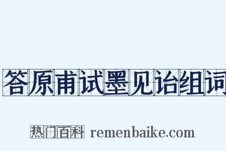 答原甫试墨见诒组词是什么意思的图片